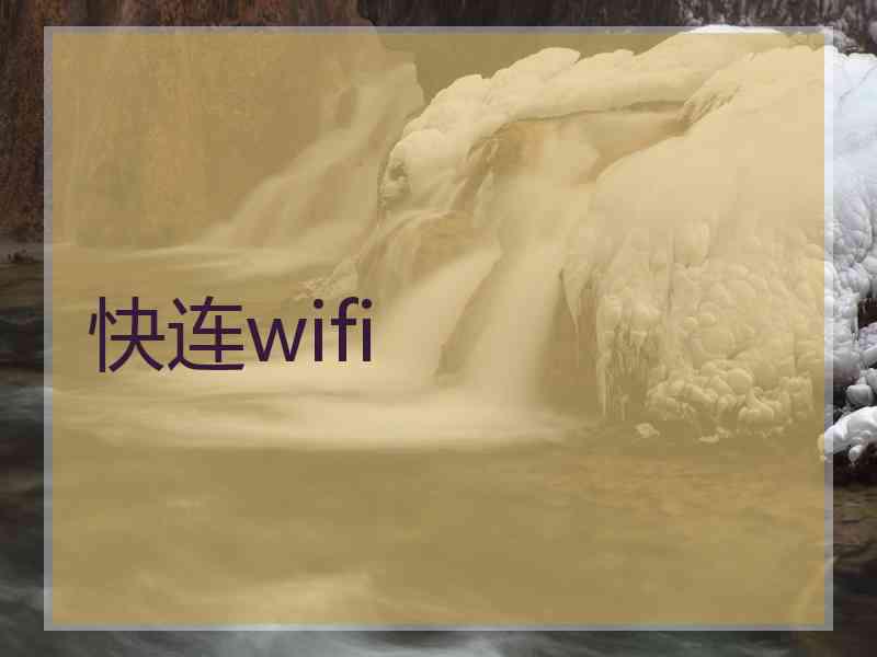 快连wifi