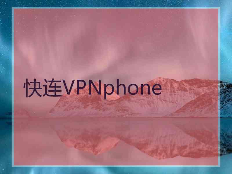 快连VPNphone