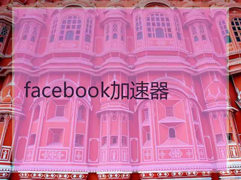 facebook加速器