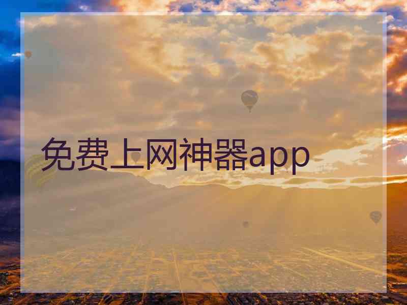 免费上网神器app