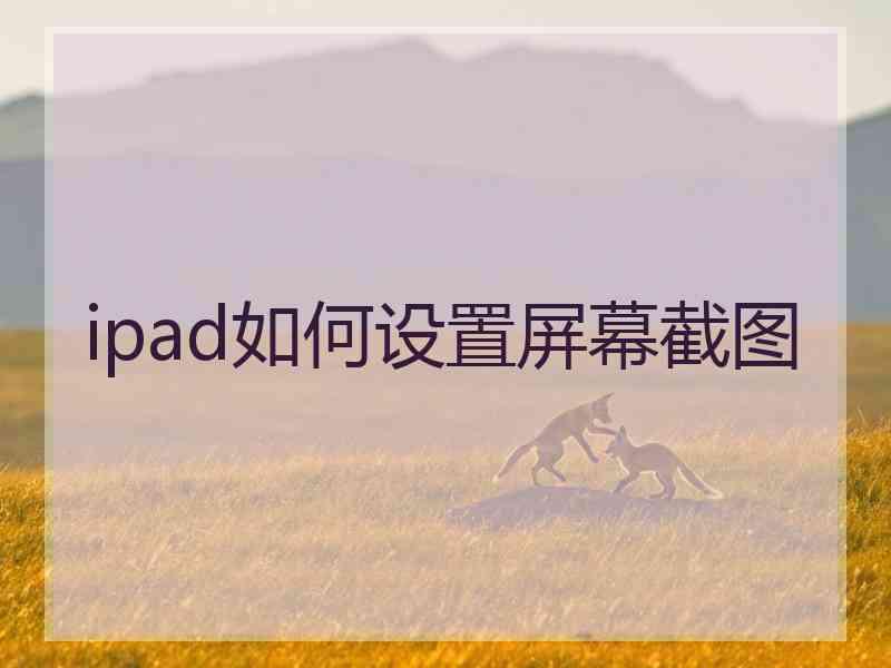 ipad如何设置屏幕截图