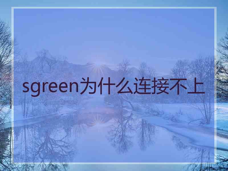 sgreen为什么连接不上