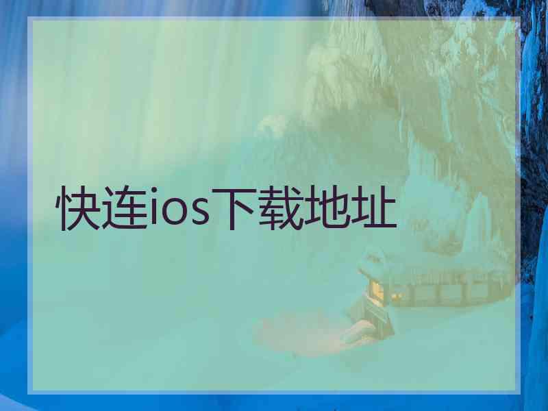 快连ios下载地址