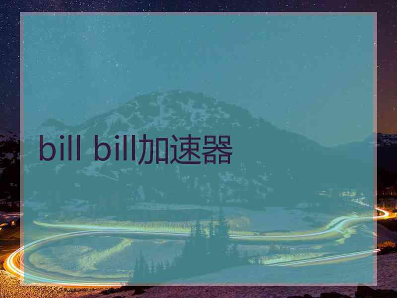 bill bill加速器