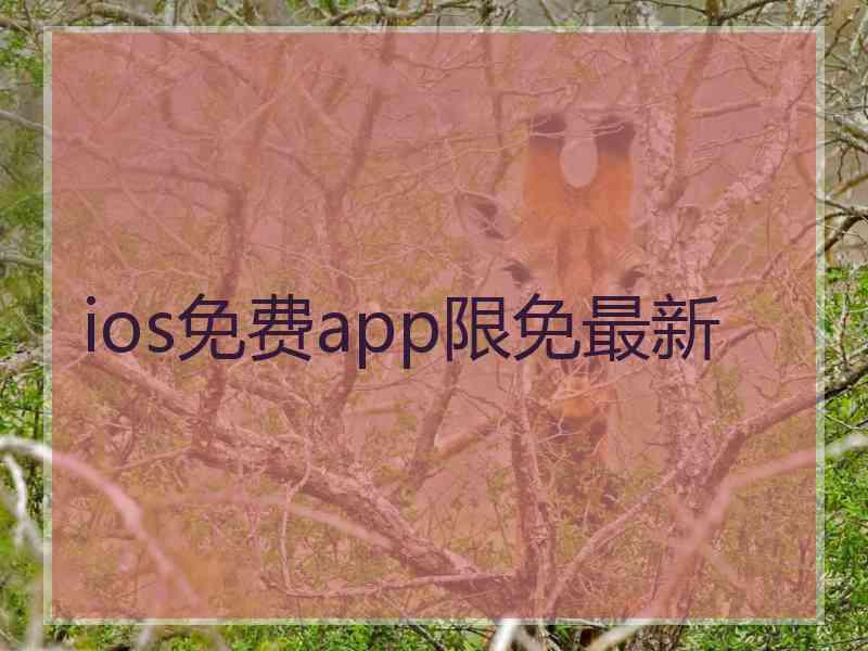 ios免费app限免最新