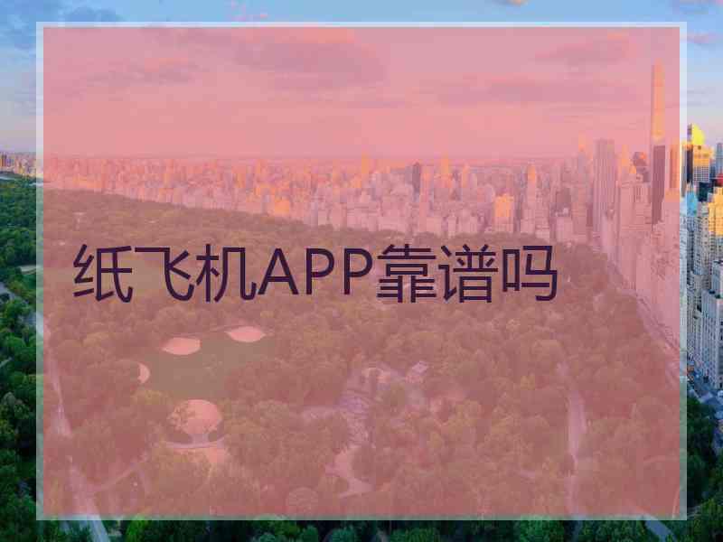 纸飞机APP靠谱吗