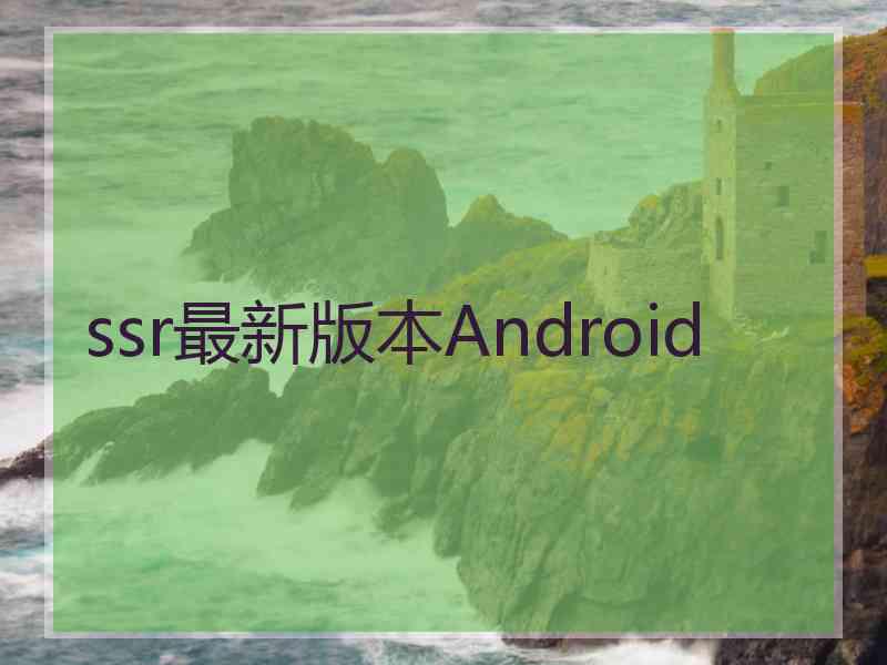 ssr最新版本Android