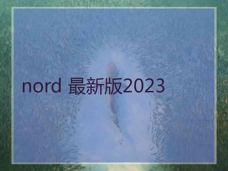 nord 最新版2023