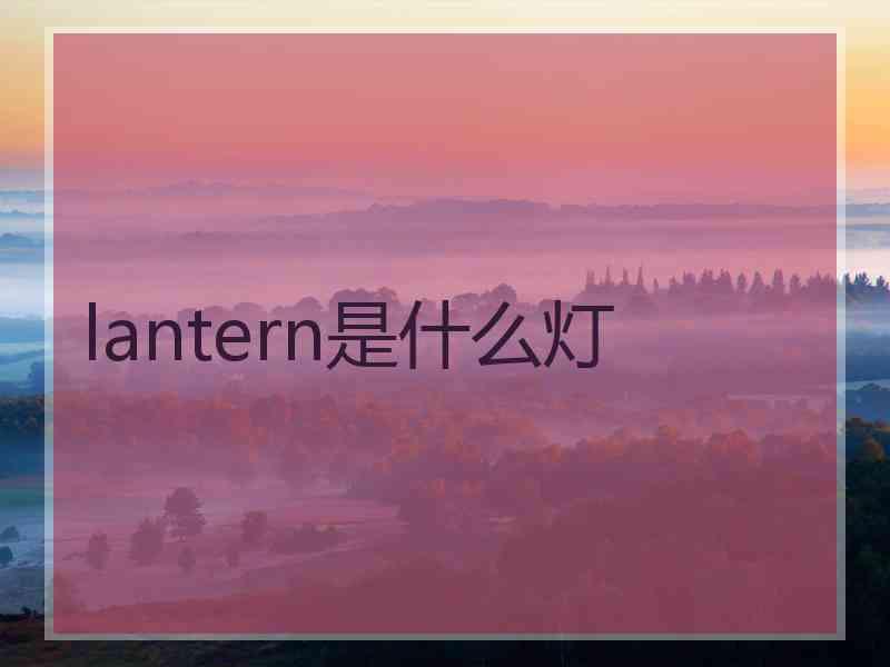 lantern是什么灯