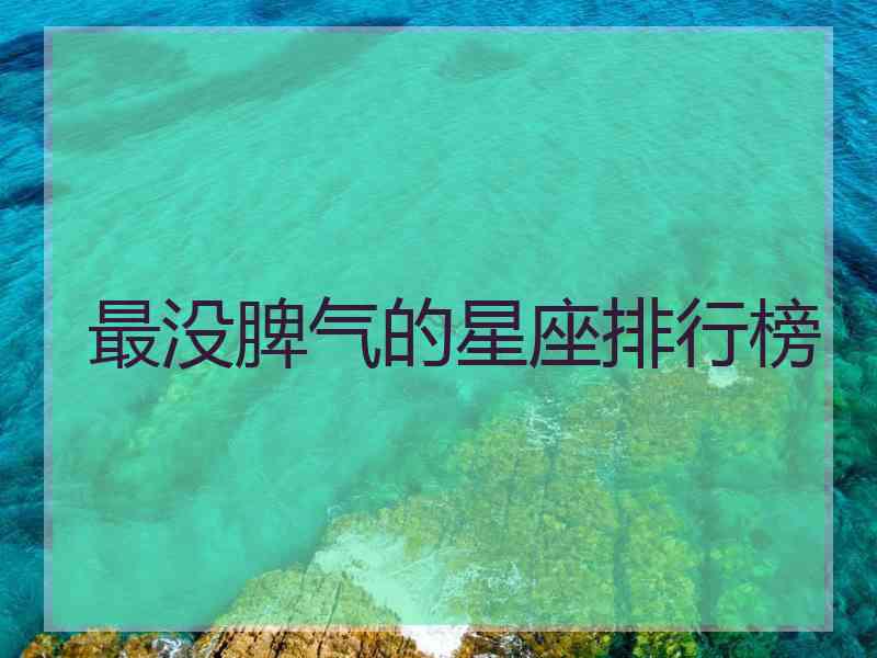 最没脾气的星座排行榜