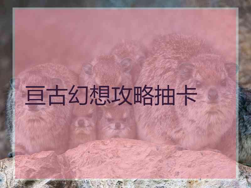 亘古幻想攻略抽卡