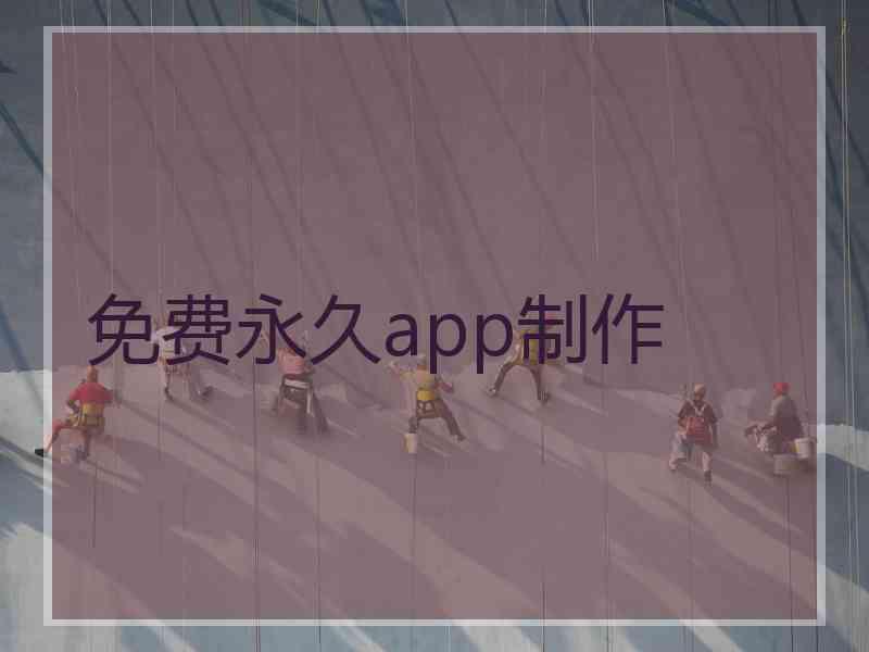 免费永久app制作