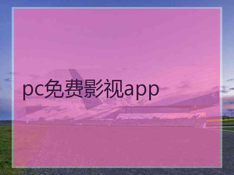 pc免费影视app