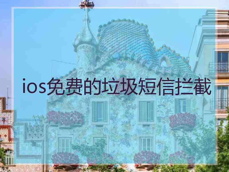 ios免费的垃圾短信拦截