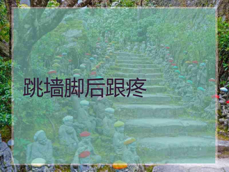 跳墙脚后跟疼