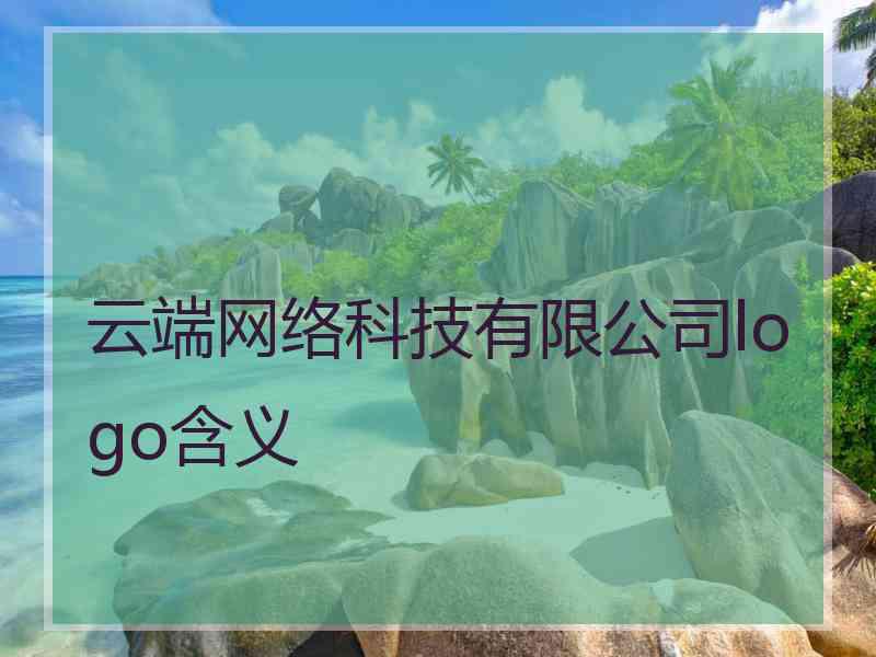 云端网络科技有限公司logo含义