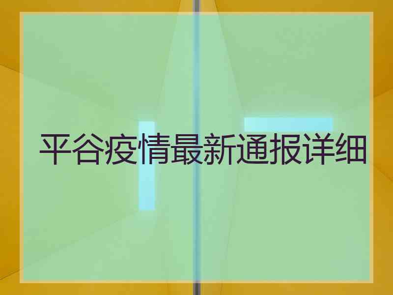 平谷疫情最新通报详细