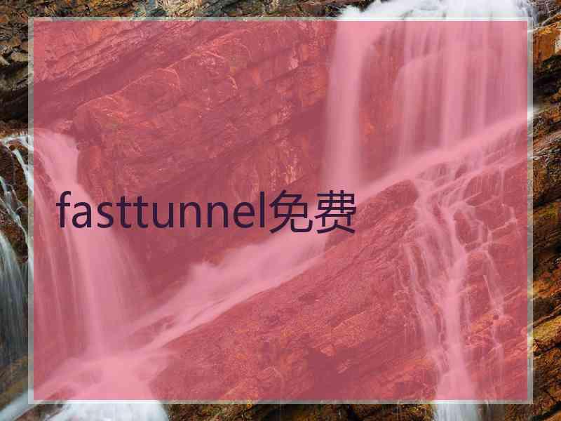 fasttunnel免费