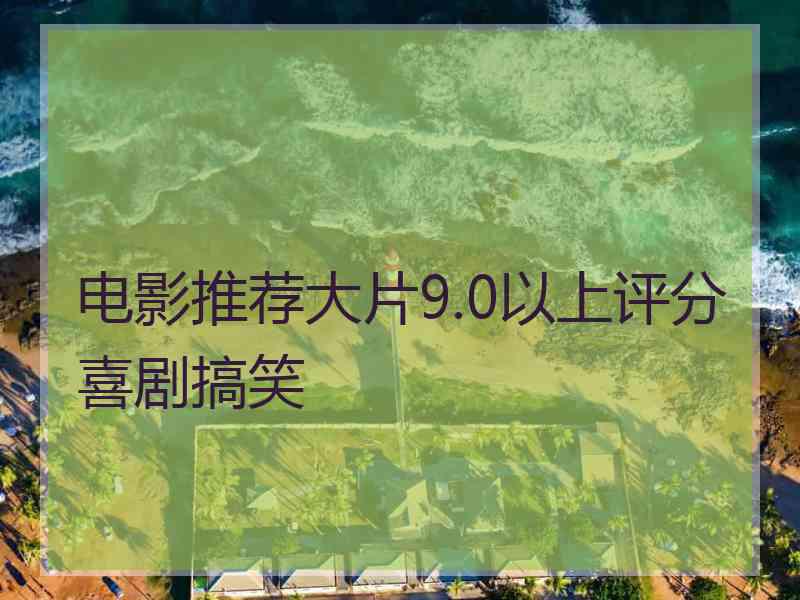 电影推荐大片9.0以上评分喜剧搞笑