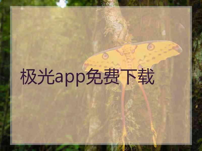 极光app免费下载