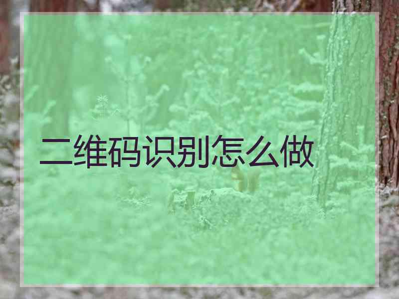 二维码识别怎么做