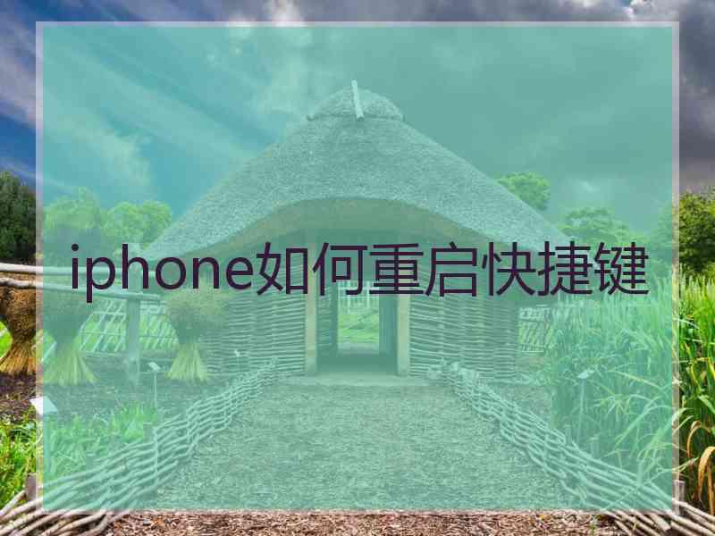 iphone如何重启快捷键