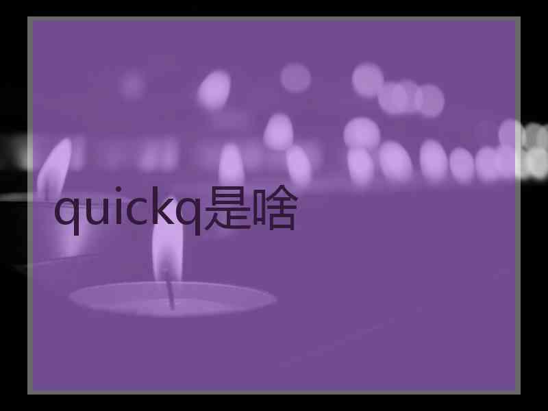 quickq是啥