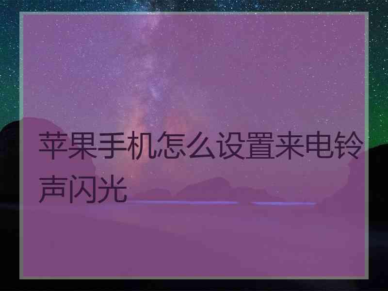 苹果手机怎么设置来电铃声闪光