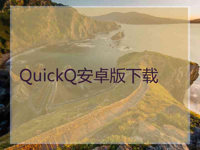 QuickQ安卓版下载