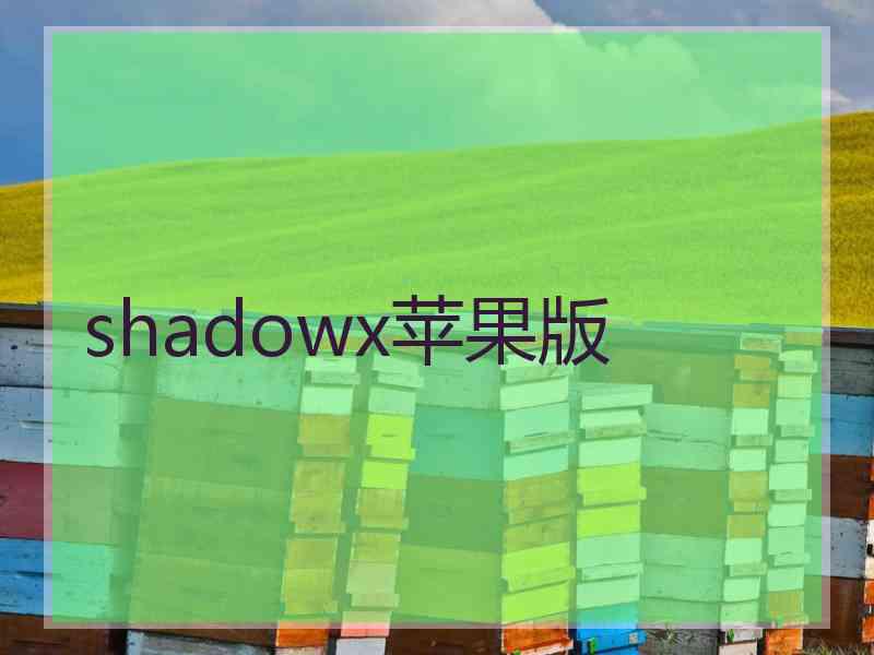 shadowx苹果版