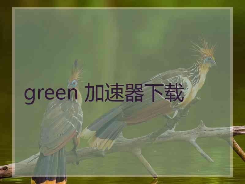 green 加速器下载