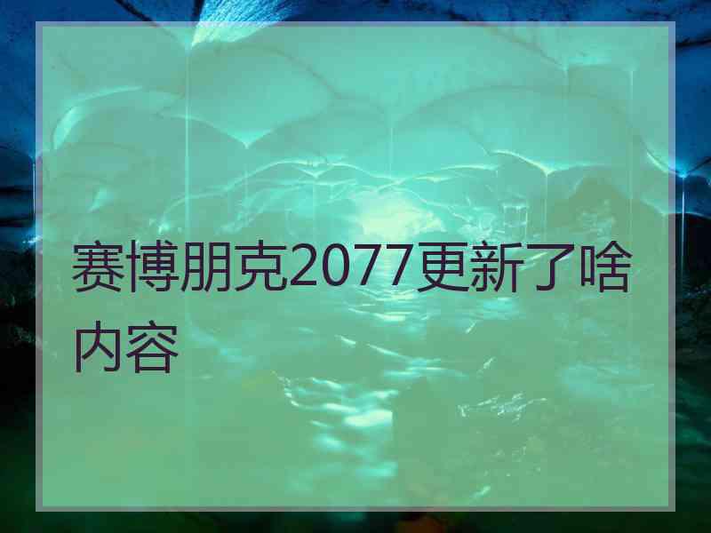 赛博朋克2077更新了啥内容