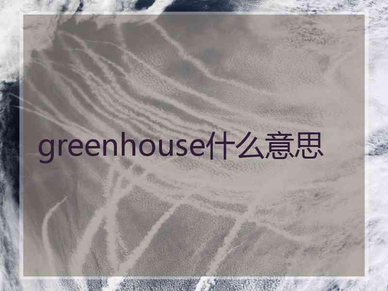 greenhouse什么意思