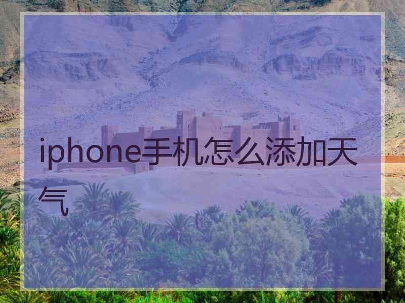 iphone手机怎么添加天气