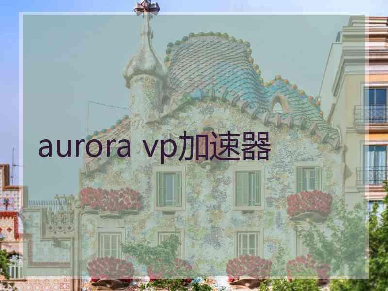 aurora vp加速器