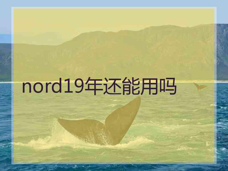 nord19年还能用吗