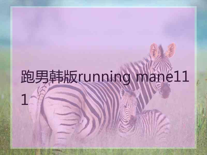 跑男韩版running mane111