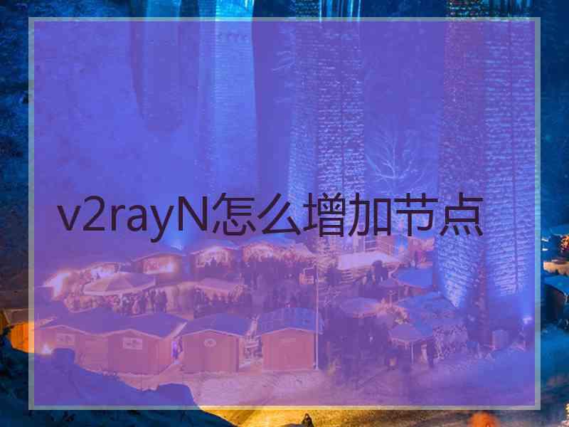 v2rayN怎么增加节点