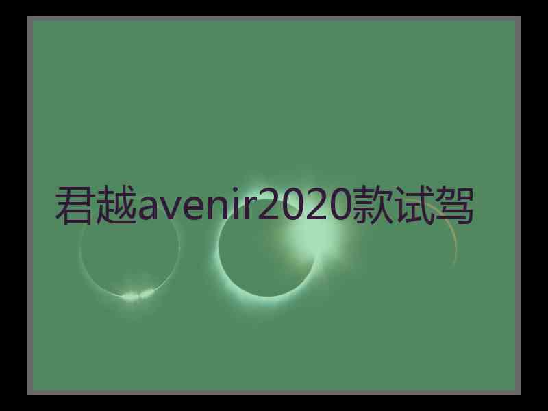 君越avenir2020款试驾