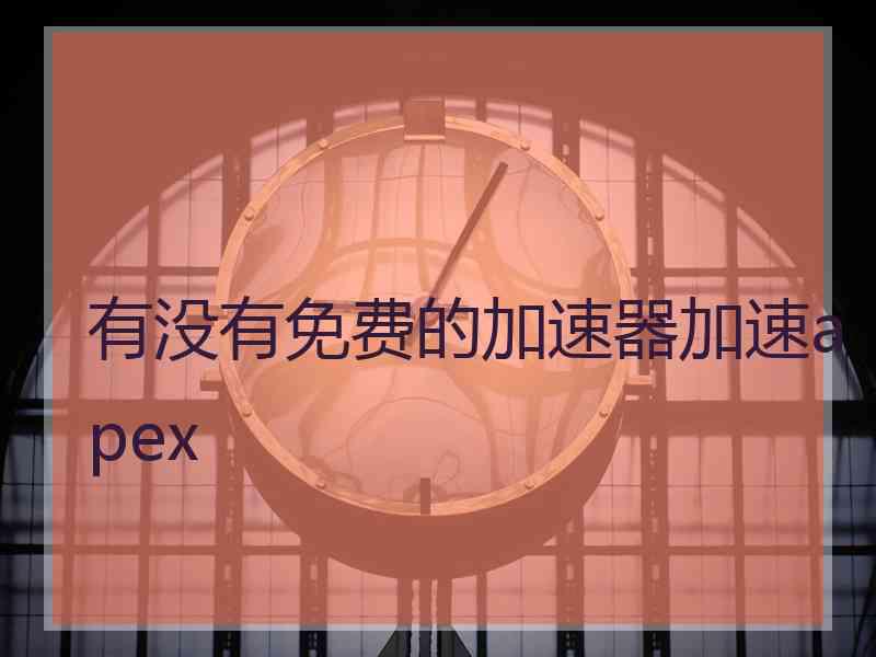 有没有免费的加速器加速apex