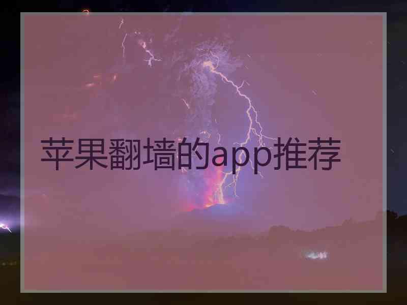 苹果翻墙的app推荐