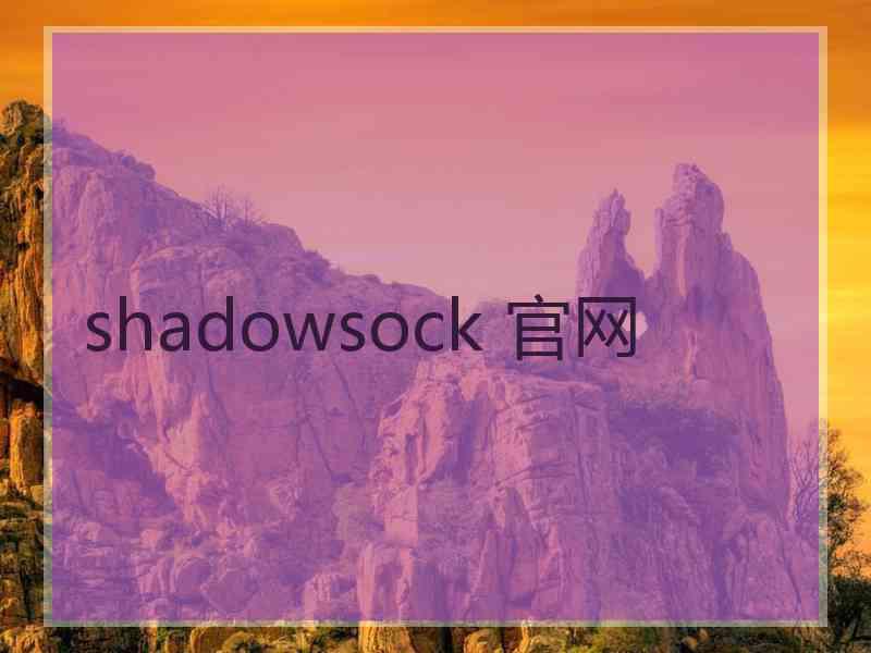 shadowsock 官网