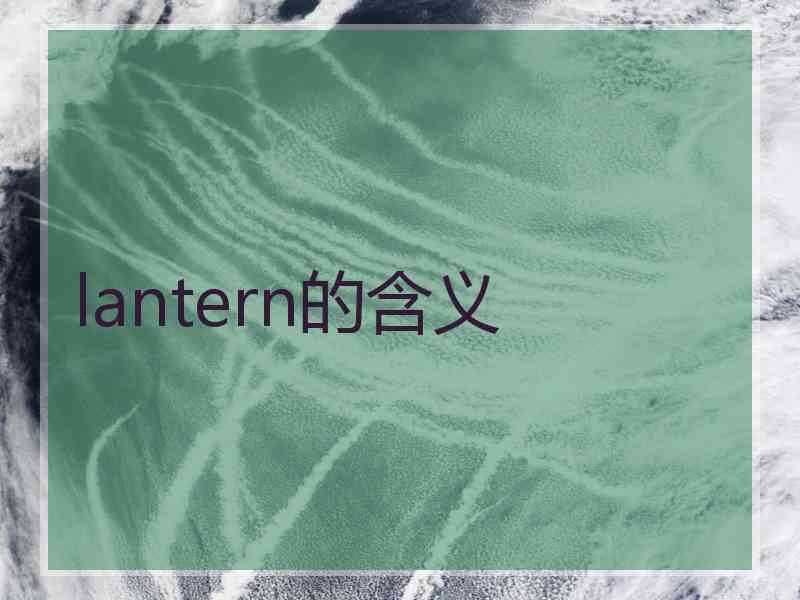 lantern的含义