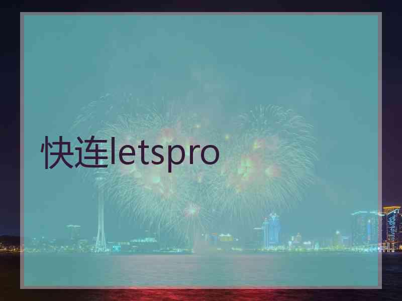 快连letspro