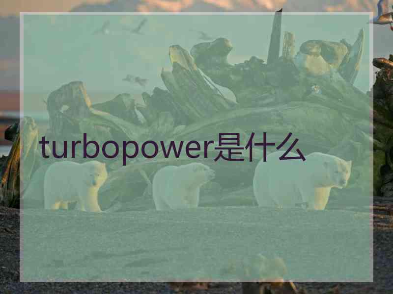 turbopower是什么