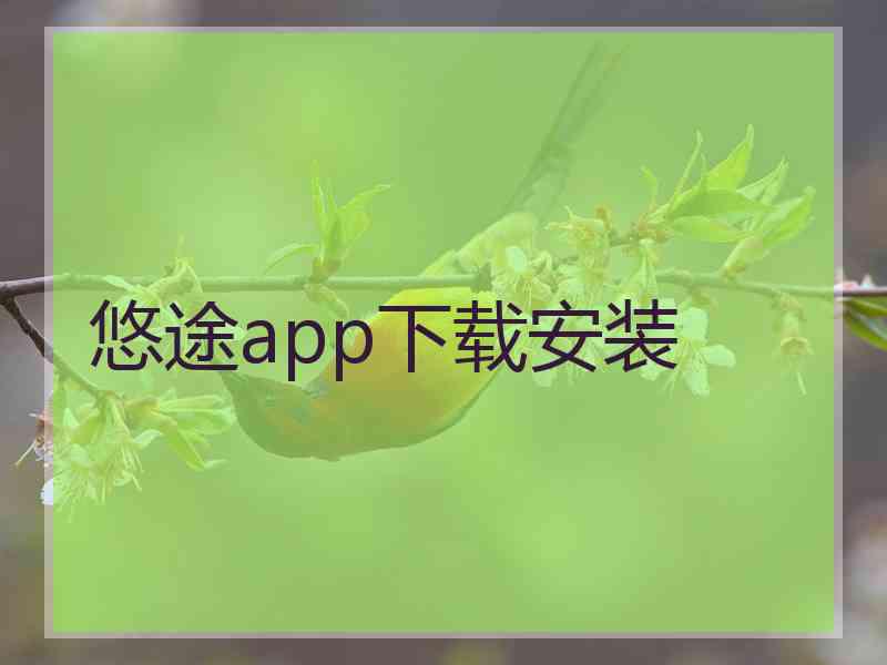 悠途app下载安装