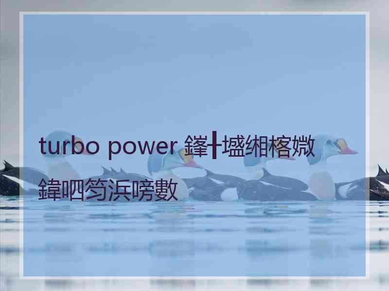 turbo power 鎽╂墭缃楁媺鍏呬笉浜嗙數