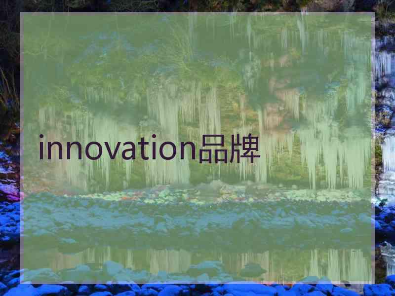 innovation品牌