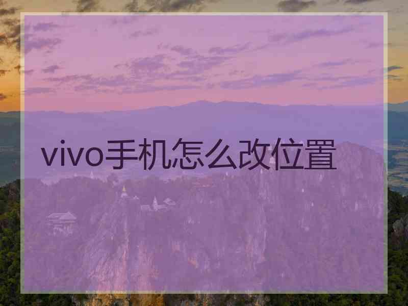 vivo手机怎么改位置