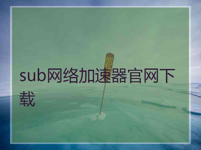 sub网络加速器官网下载